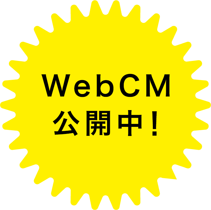 WebCM公開中！