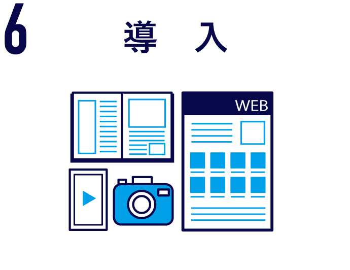 6導入
