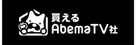 買える AbemaTV社